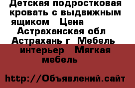 Детская-подростковая кровать с выдвижным ящиком › Цена ­ 3 500 - Астраханская обл., Астрахань г. Мебель, интерьер » Мягкая мебель   